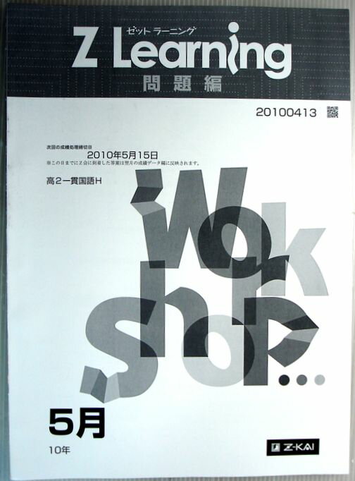 【中古】Z Learning　問題編　国語　高2　2010年5月
