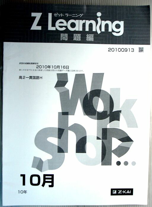 乐天商城 - 【中古】Z Learning　問題編　国語　高2　2010年10月
