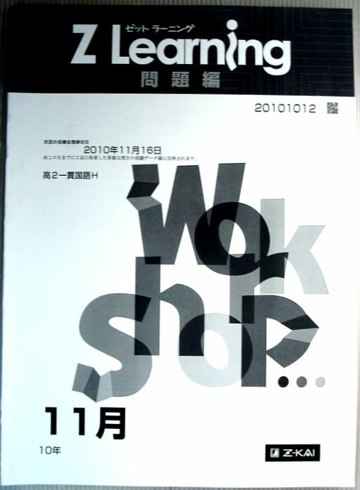 乐天商城 - 【中古】Z Learning　問題編　国語　高2　2010年11月