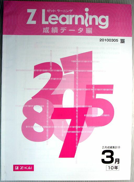 乐天商城 - 【中古】Z Learning　成績データ編　2010年3月