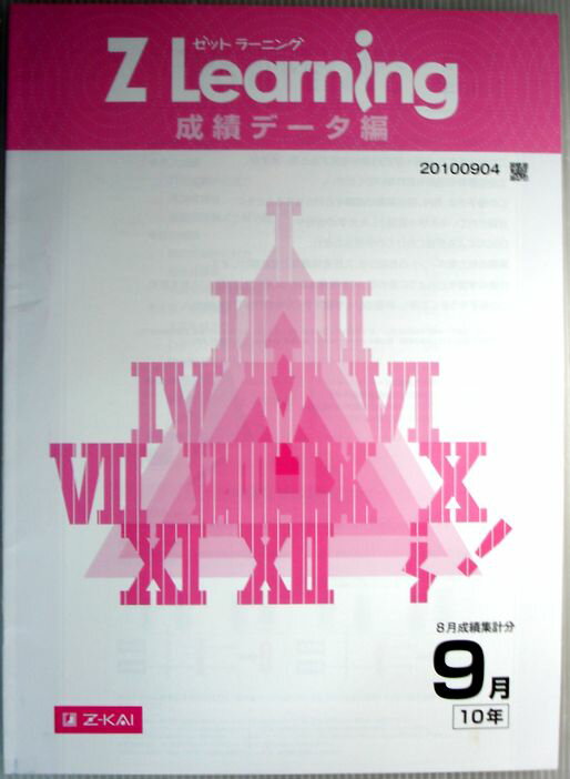 乐天商城 - 【中古】Z Learning　成績データ編　2010年9月