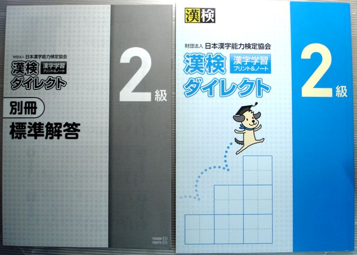 【中古】漢検　漢字学習プリント＆ノート　ダイレクト　2級