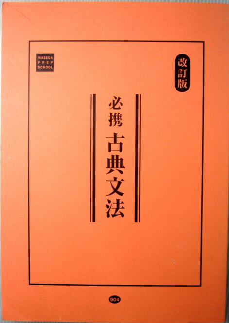 【中古】必携　古典文法　改訂版。 発行所：早稲田塾。商品サイズ：25.8×18.2×0.9cm。146p。　 【コンデション＝非常に良い】本体中身は書き込みなく良好です。【中古】必携　古典文法　改訂版。 発行所：早稲田塾。商品サイズ：25.8×18.2×0.9cm。146p。　 【コンデション＝非常に良い】本体中身は書き込みなく良好です。