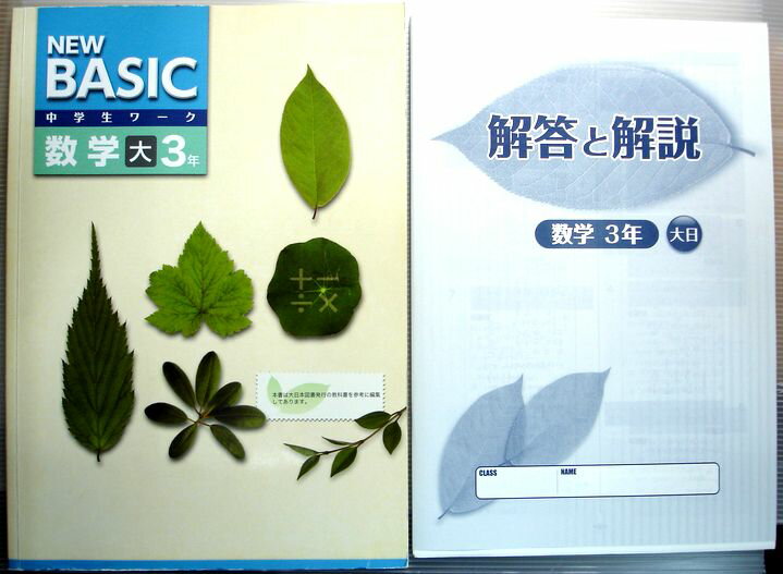【中古】NEW BASIC　中学生ワーク　数学　3年