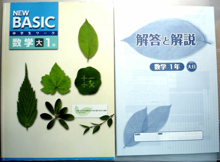 【中古】NEW BASIC　中学生ワーク　数学　1年