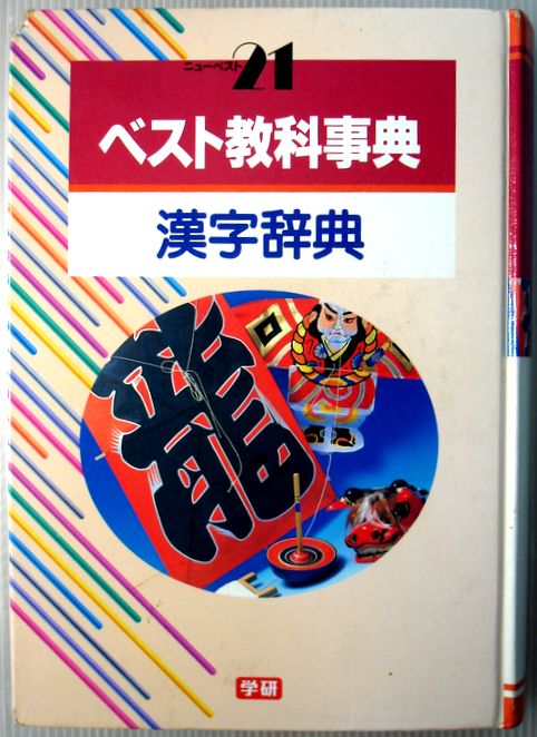 【中古】ベスト教科事典　漢字辞典。 発行所：学習研究社。1998年5月発行。商品サイズ：21.6×15.3×4.3cm。576p。　 【コンデション＝良い】本体、中身は見た限り書き込みはありません。【中古】ベスト教科事典　漢字辞典。 発行所...