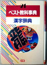 【中古】ベスト教科事典　漢字辞典。 発行所：学習研究社。1998年5月発行。商品サイズ：21.6×15.3×4.3cm。576p。　 【コンデション＝良い】本体、中身は見た限り書き込みはありません。【中古】ベスト教科事典　漢字辞典。 発行所：学習研究社。1998年5月発行。商品サイズ：21.6×15.3×4.3cm。576p。　 【コンデション＝良い】本体、中身は見た限り書き込みはありません。