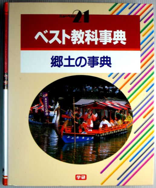 【中古】ベスト教科事典　郷土の事典