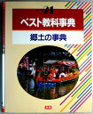 【中古】ベスト教科事典 郷土の事典