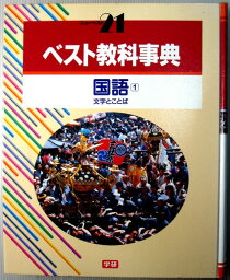 【中古】ベスト教科事典　国語（1）