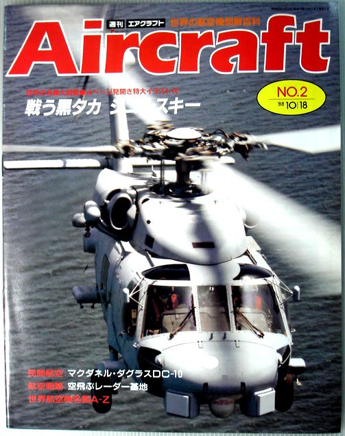 【中古】週刊　エアクラフト　世界の航空機図解百科　No.2　戦う黒タカ　シコルスキー