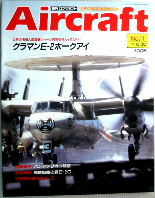【中古】週刊　エアクラフト　世界の航空機図解百科　No.11　グラマンE-2ホークアイ