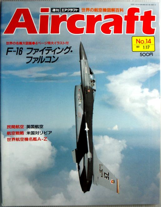 【中古】週刊 エアクラフト 世界の航空機図解百科 No.14 F-16 ファイティング・ファルコン