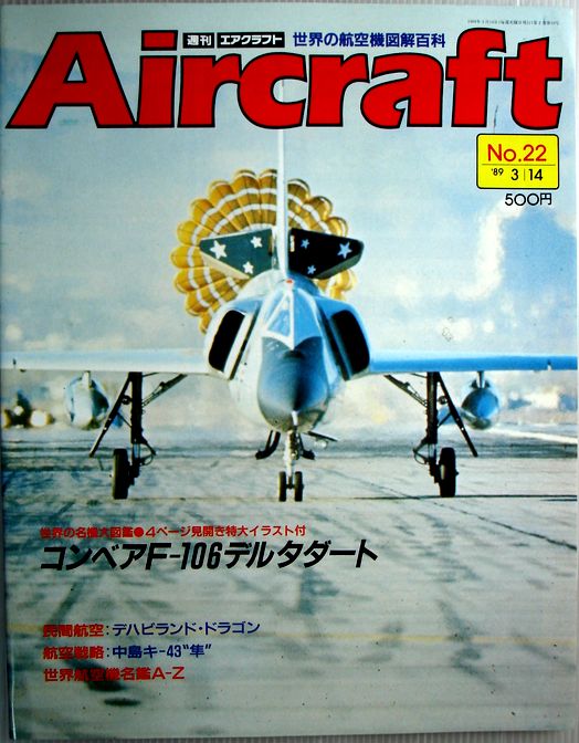 【中古】週刊　エアクラフト　世界の航空機図解百科　No.22　コンベアF-106デルタダート