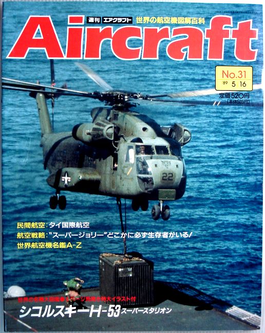 【中古】週刊　エアクラフト　世界の航空機図解百科　No.31　シコルスキーH-53