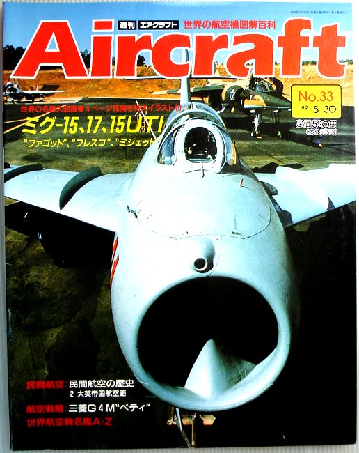 【中古】週刊 エアクラフト 世界の航空機図解百科 No.33 ミグ-15 17 15UTI