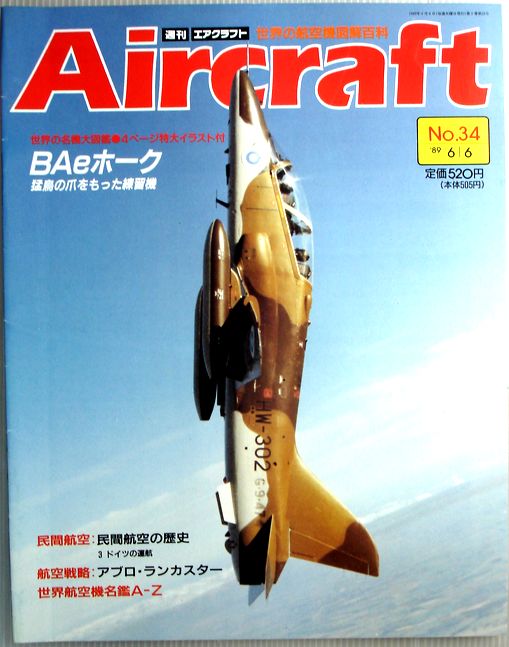 【中古】週刊　エアクラフト　世界の航空機図解百科　No.34　BAeホーク