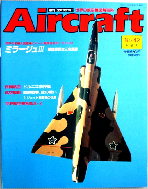 【中古】週刊　エアクラフト　世界の航空機図解百科　No.42　ミラージュ3