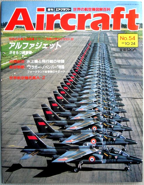 【中古】週刊　エアクラフト　世界の航空機図解百科　No.54　アルファジェット