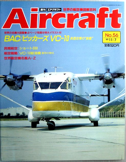 【中古】週刊　エアクラフト　世界の航空機図解百科　No.56　BAC/ビッカーズVC-10