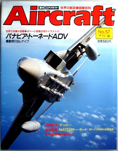 【中古】週刊　エアクラフト　世界の航空機図解百科　No.57　パナビア・トーネードADV
