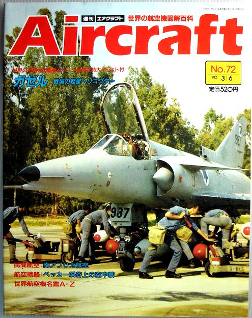 【中古】週刊　エアクラフト　世界の航空機図解百科　No.72　ガゼル