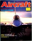 【中古】週刊　エアクラフト　世界の航空機図解百科　No.74　アエリタリアG222