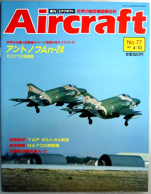 【中古】週刊　エアクラフト　世界の航空機図解百科　No.77　アントノフAn-24