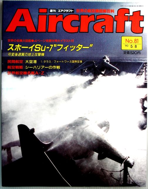 【中古】週刊　エアクラフト　世界の航空機図解百科　No.81　スホーイSu-7“フィッター”