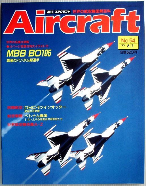 【中古】週刊　エアクラフト　世界の航空機図解百科　No.94　MBB BO105