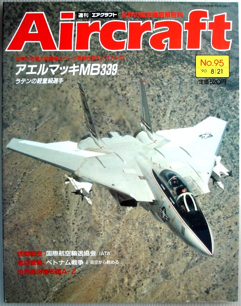 【中古】週刊　エアクラフト　世界の航空機図解百科　No.95　アエルマッキMB3395