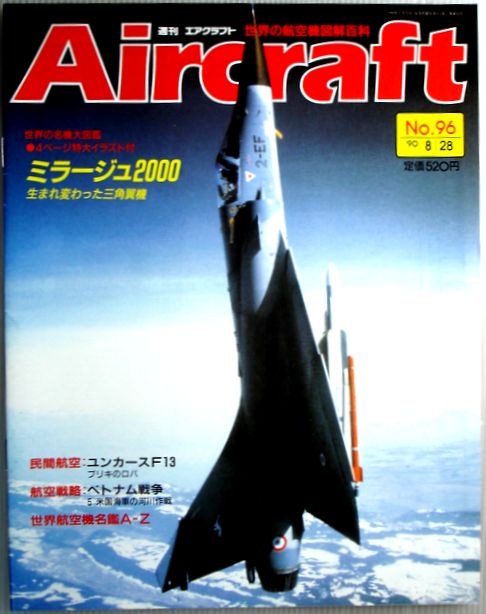 【中古】週刊　エアクラフト　世界の航空機図解百科　No.96　ミラージュ2000