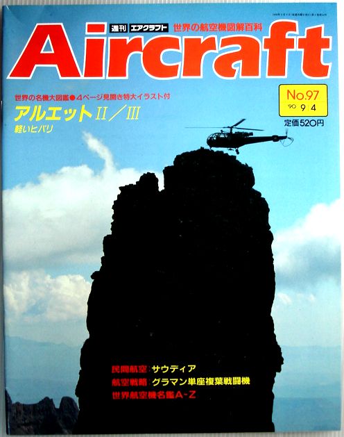 【中古】週刊　エアクラフト　世界の航空機図解百科　No.97　アルエット2/3