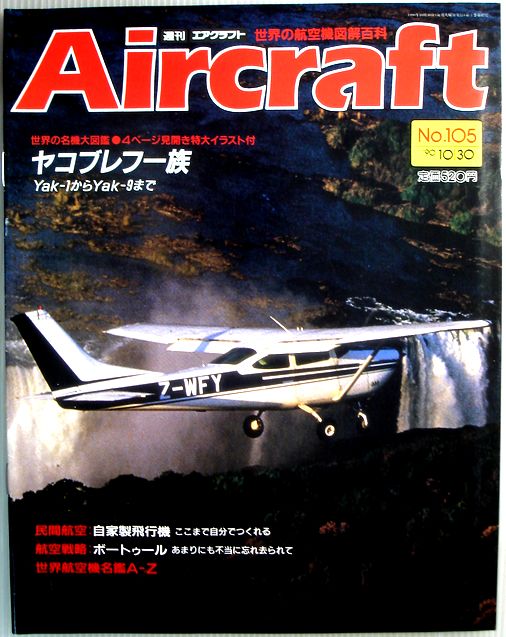 【中古】週刊　エアクラフト　世界の航空機図解百科　No.105　ヤコブレフー族