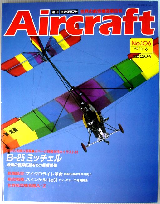 【中古】週刊　エアクラフト　世界の航空機図解百科　No.106　B-25ミッチェル