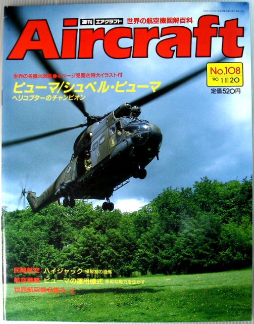 【中古】週刊 エアクラフト 世界の航空機図解百科 No.108 ピューマ/シュペル ピューマ