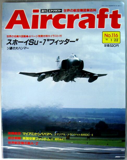 【中古】週刊 エアクラフト 世界の航空機図解百科 No.116 スホーイSu-7“フィッター”