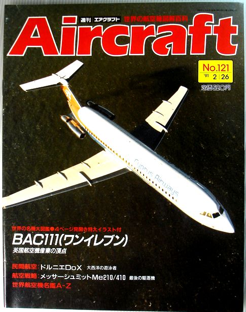 【中古】週刊　エアクラフト　世界の航空機図解百科　No.121　BAC111（ワンイレブン）