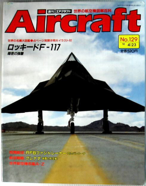 【中古】週刊 エアクラフト 世界の航空機図解百科 No.129 ロッキードF-117