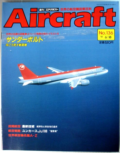 【中古】週刊　エアクラフト　世界の航空機図解百科　No.136　サンダーボルト