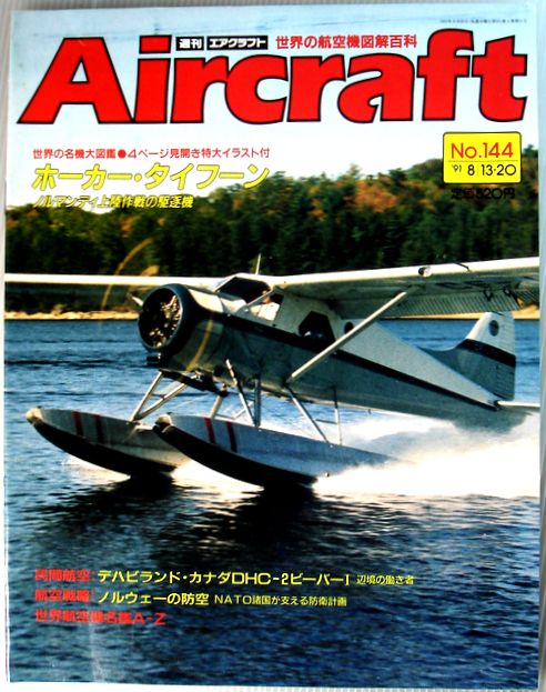 【中古】週刊　エアクラフト　世界の航空機図解百科　No.144　ホーカー・タイフーン