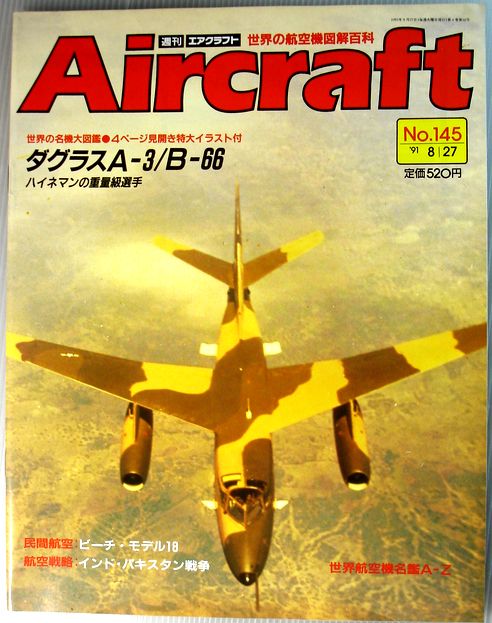 【中古】週刊　エアクラフト　世界の航空機図解百科　No.145　ダグラスA-3/B-66