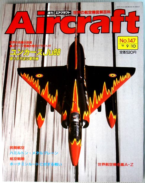 【中古】週刊　エアクラフト　世界の航空機図解百科　No.147　ユンカースJu88