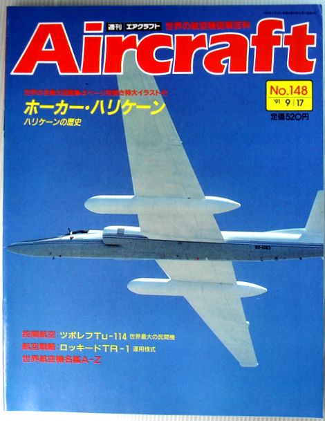 【中古】週刊　エアクラフト　世界の航空機図解百科　No.148　ホーカー・ハリケーン