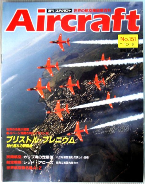 【中古】週刊　エアクラフト　世界の航空機図解百科　No.151　ブリストル・ブレニウム