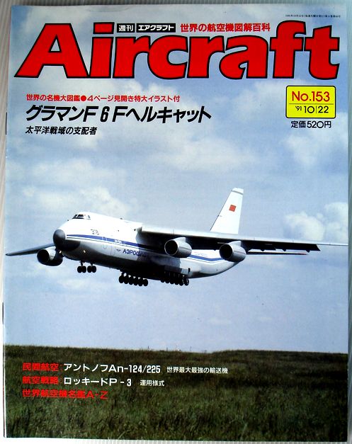 【中古】週刊　エアクラフト　世界の航空機図解百科　No.153　グラマンF6ヘルキャット