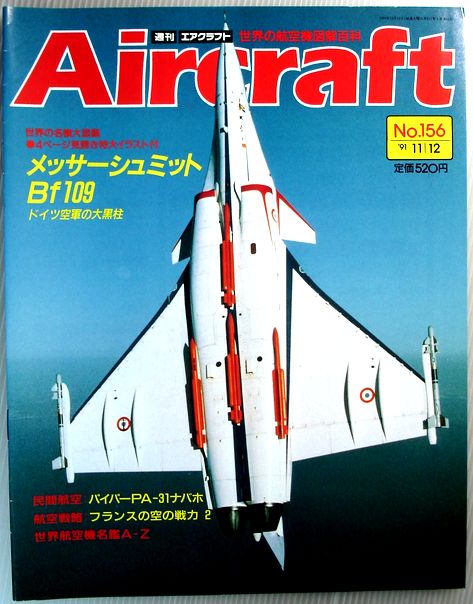 【中古】週刊　エアクラフト　世界の航空機図解百科　No.156　メッサーシュミットBf109