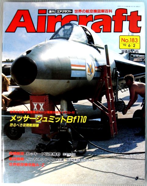 【中古】週刊　エアクラフト　世界の航空機図解百科　No.183　メッサーシュミットBf110