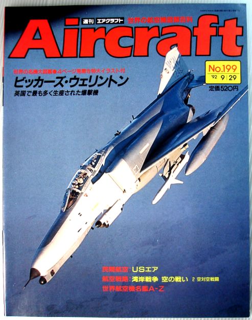 【中古】週刊　エアクラフト　世界の航空機図解百科　No.199　ビッカーズ・ウェリントン