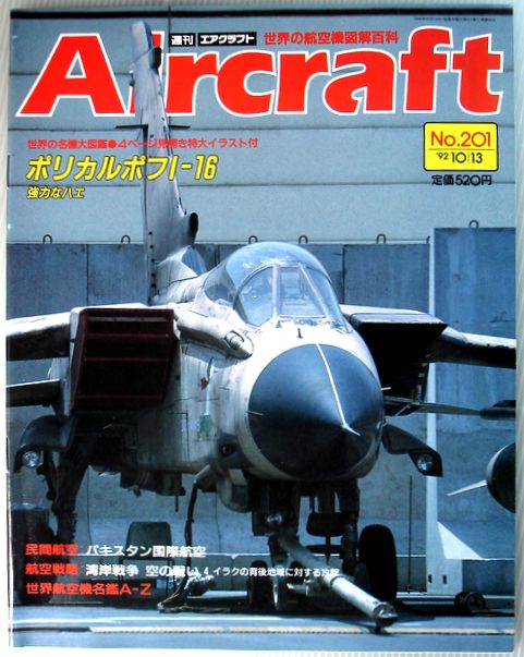【中古】週刊　エアクラフト　世界の航空機図解百科　No.201　ポリカルポフI-16